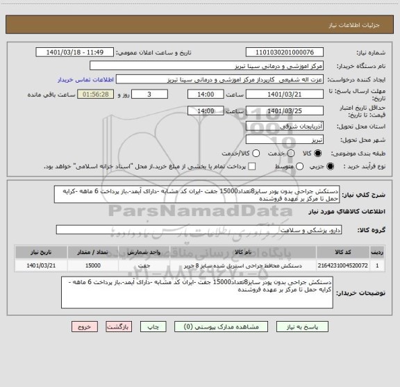 استعلام دستکش جراحی بدون پودر سایز8تعداد15000 جفت -ایران کد مشابه -دارای آیمد-.باز پرداخت 6 ماهه -کرایه حمل تا مرکز بر عهده فروشنده