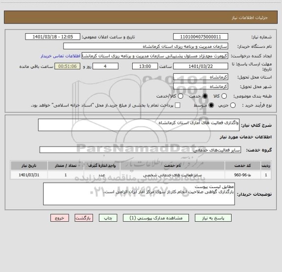 استعلام واگذاری فعالیت های آماری استان کرمانشاه