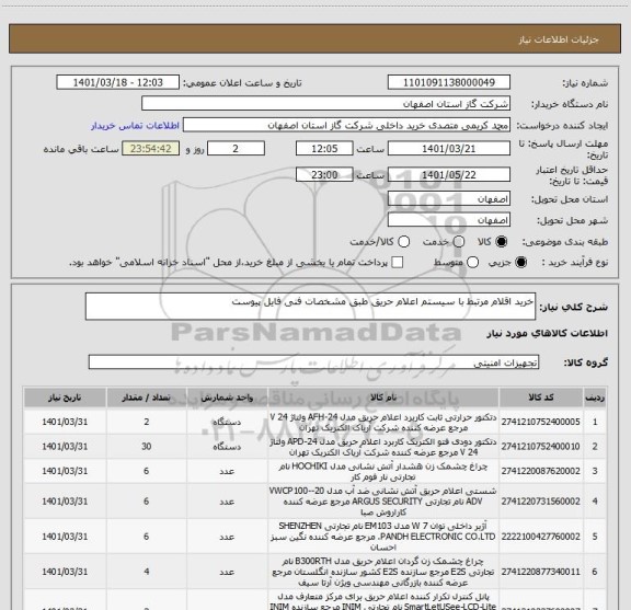 استعلام خرید اقلام مرتبط با سیستم اعلام حریق طبق مشخصات فنی فایل پیوست