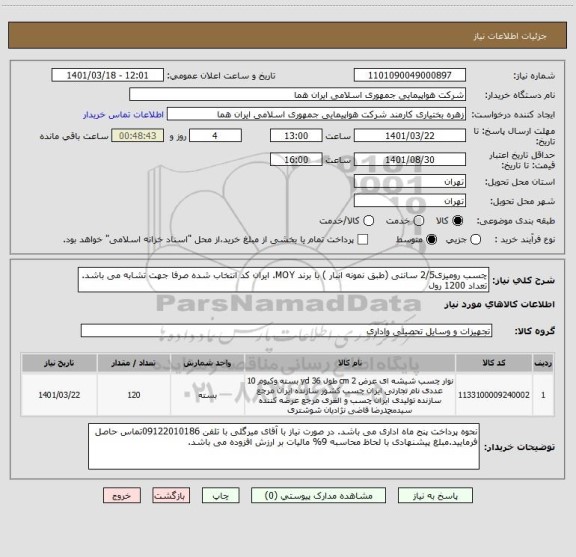 استعلام چسب رومیزی2/5 سانتی (طبق نمونه انبار ) با برند MOY. ایران کد انتخاب شده صرفا جهت تشابه می باشد. تعداد 1200 رول