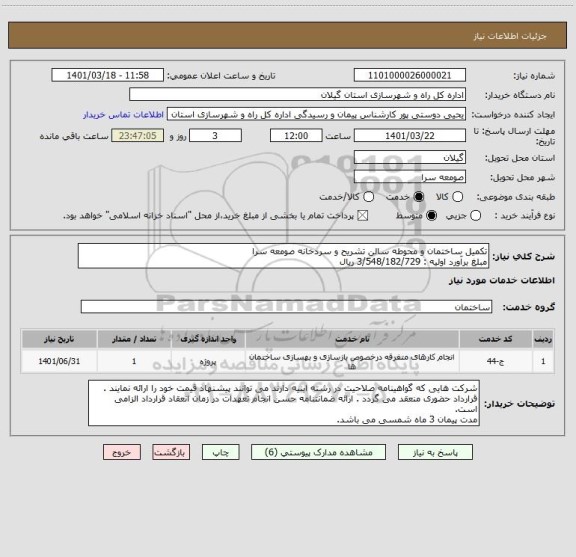استعلام تکمیل ساختمان و محوطه سالن تشریح و سردخانه صومعه سرا 
مبلغ برآورد اولیه : 3/548/182/729 ریال
