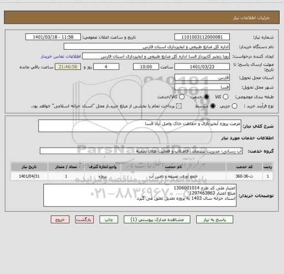استعلام مرمت پروژه آبخیزداری و حفاظت خاک واصل آباد فسا
