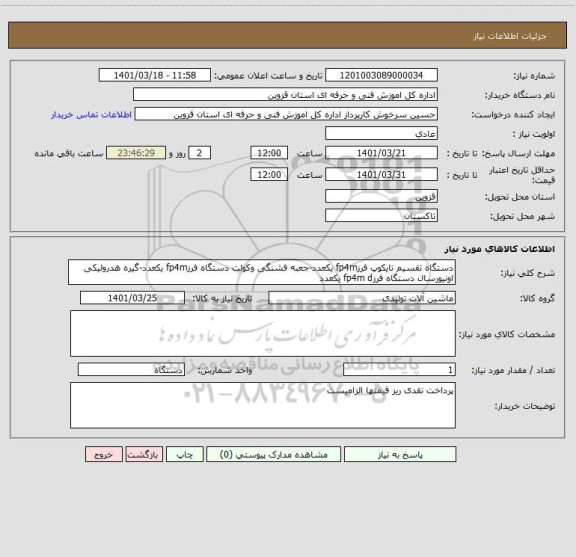 استعلام دستگاه تقسیم تایکوپ فرزfp4m یکعدد-جعبه فشنگی وکولت دستگاه فرزfp4m یکعدد-گیره هدرولیکی اونیورسال دستگاه فرزfp4m d یکعدد