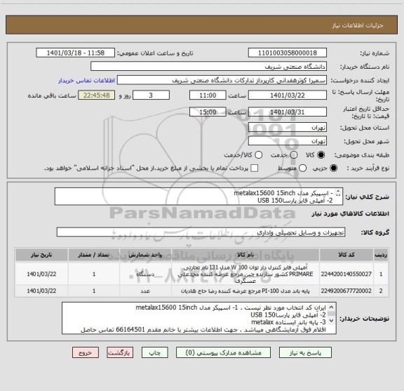 استعلام - اسپیکر مدل metalax15600 15inch  
2- آمپلی فایر پارسا150 USB     
3- پایه باند ایستاده metalax  
 جهت اطلاعات بیشتر با 66164501 تماس بگیرید