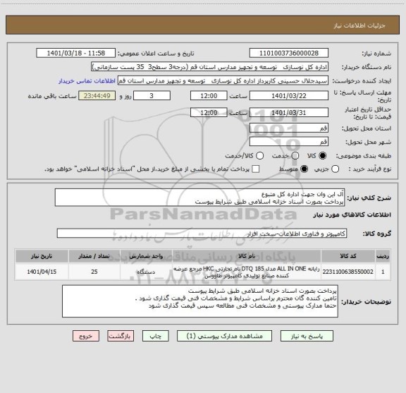 استعلام آل این وان جهت اداره کل متبوع 
پرداخت بصورت اسناد خزانه اسلامی طبق شرایط پیوست