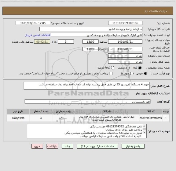 استعلام خرید 4 دستگاه کمپرسور 35 تن طبق فایل پیوست ایران کد انتخاب فقط برای روال سامانه میباشد