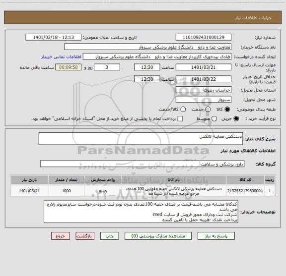 استعلام دستکش معاینه لاتکس
