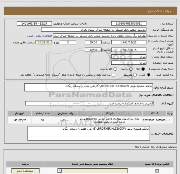 استعلام ایرانکد مشابه پرینتر BROTHER HL5200DWبا گارانتی معتبر و ارسال رایگان