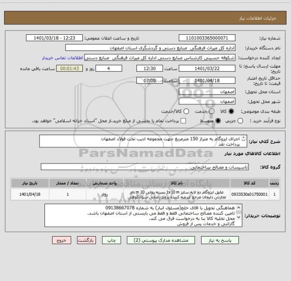 استعلام اجرای ایزوگام به متراژ 150 مترمربع جهت مجموعه ادیب تخت فولاد اصفهان
پرداخت نقد
هزینه حمل و تخلیه به عهده تامین کننده می باشد.