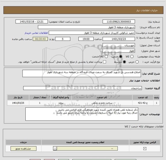 استعلام اصلاح هندسی پل شهید کجباف به سمت میدان فرودگاه در منطقه سه شهرداری اهواز