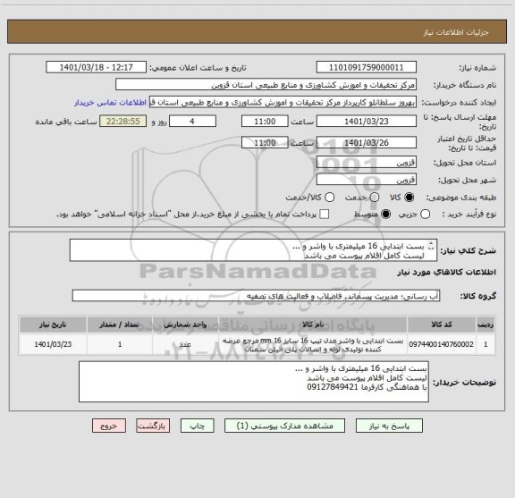 استعلام بست ابتدایی 16 میلیمتری با واشر و ...
لیست کامل اقلام پیوست می باشد
با هماهنگی کارفرما 09127849421