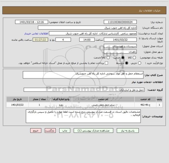 استعلام استعلام حمل و نقل مواد سوختی اداره کل راه آهن جنوبشرق