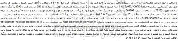 آگهی مزایده یک دستگاه اتومبیل سواری پژو 206 اس دی
