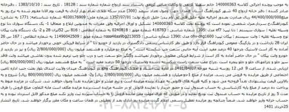 آگهی مزایده سواری سیستم دنا تیپ: ef7 مدل :1395