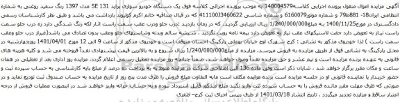 آگهی مزایده یک دستگاه خودرو سواری پراید 131 SE مدل 1397