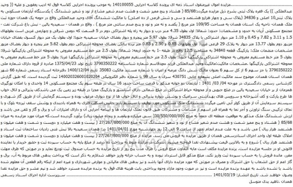 آگهی مزایده یکدستگاه آپارتمان مسکونی به پلاک ثبتی10 اصلی و 34836
