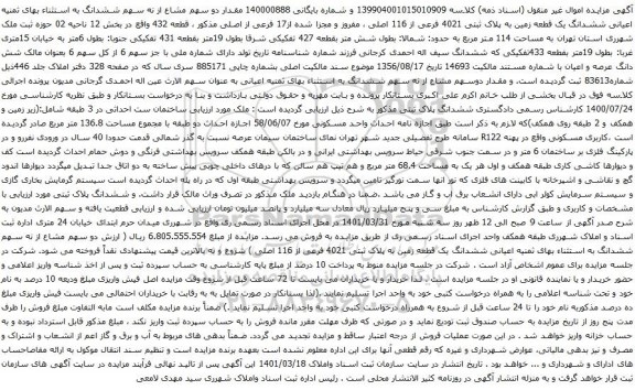 آگهی مزایده ششدانگ یک قطعه زمین به پلاک ثبتی 4021 فرعی از 116 اصلی