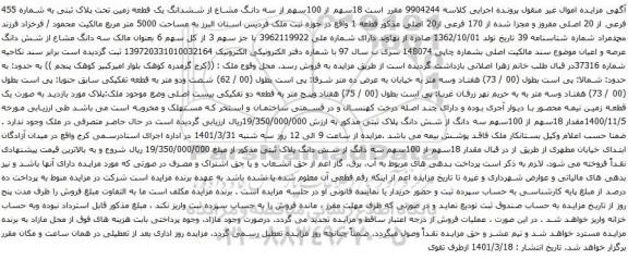 آگهی مزایده 18سهم از 100سهم از سه دانگ مشاع از ششدانگ یک قطعه زمین تحت پلاک ثبتی به شماره 455 فرعی از 20 اصلی مفروز