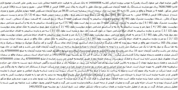 آگهی مزایده ششدانگ یک قطعه آپارتمان مسکونی نوع ملک طلق با کاربری به پلاک ثبتی 1069 فرعی از 9768 اصلی