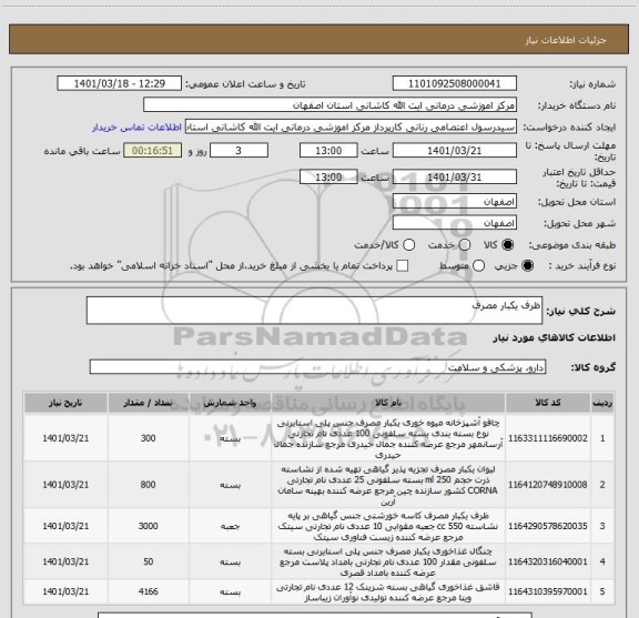 استعلام ظرف یکبار مصرف