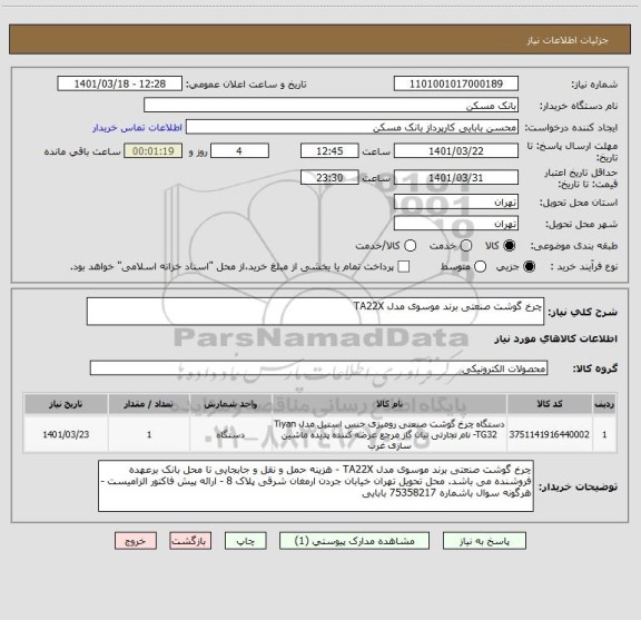 استعلام چرخ گوشت صنعتی برند موسوی مدل TA22X