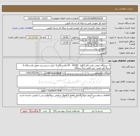 استعلام 1- دستگاه جوش رکتی فایر آرگون  HF  -AC/DC یکدستگاه 2- دریل دستی برند معتبر یکدستگاه 3- سنگ فرز مینی  برند معتبر سه دستگاه