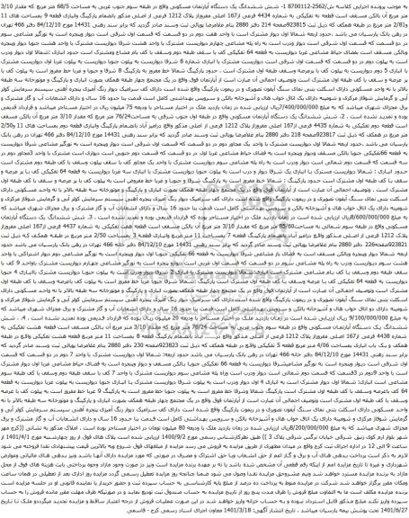 آگهی مزایده شش ششدانگ یک دستگاه آپارتمان مسکونی واقع در طبقه سوم جنوب غربی به مساحت 68/5 متر مربع که مقدار 3/10 متر مربع