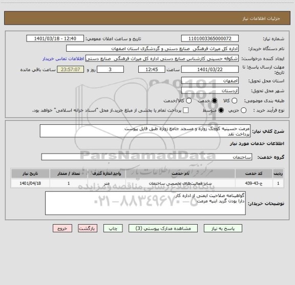 استعلام مرمت حسینیه کوچک زواره و مسجد جامع زواره طبق فایل پیوست
پرداخت نقد