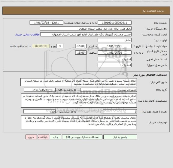 استعلام انجام شبکه پسیو و نصب دوربین های مدار بسته تعداد 20 شعبه از شعب بانک ملی در سطح استان اصفهان،براساس شرایط،ضوابط،لوازم و مشخصات پیوست