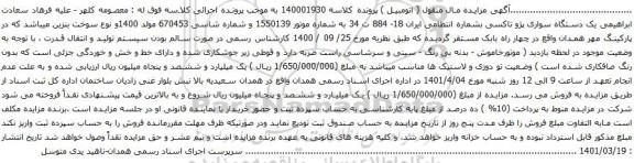 آگهی مزایده یک دستگاه سواری پژو تاکسی