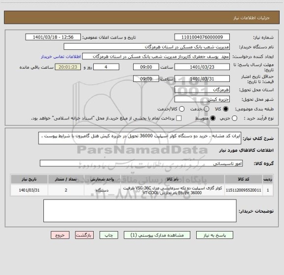 استعلام ایران کد مشابه ، خرید دو دستگاه کولر اسپلیت 36000 تحویل در جزیره کیش هتل گامبرون با شرایط پیوست .