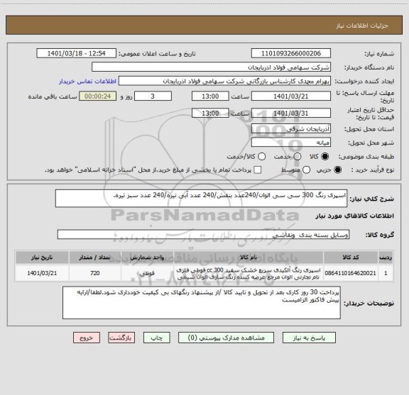 استعلام اسپری رنگ 300 سی سی الوان/240عدد بنفش/240 عدد آبی تیره/240 عدد سبز تیره.