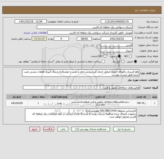 استعلام رفع کسری دکلهای خطوط شامل اندازه گیری,برش,حمل و نصب و جوشکاری و رنگ آمیزی قطعات نبشی نصب شده طبق لیست پیوست