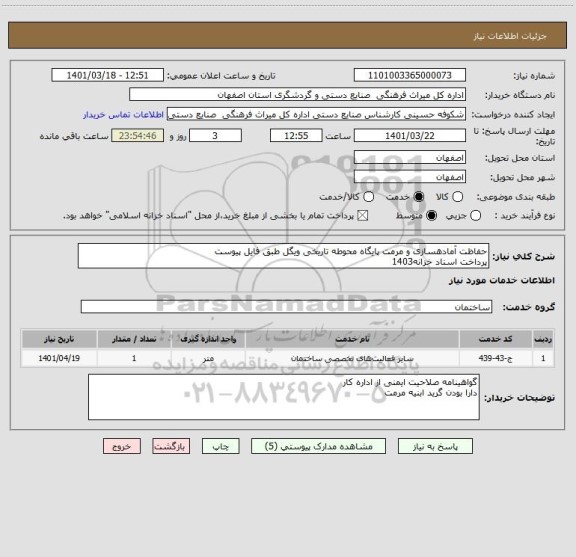 استعلام حفاظت آمادهسازی و مرمت پایگاه محوطه تاریخی ویگل طبق فایل پیوست
پرداخت اسناد خزانه1403