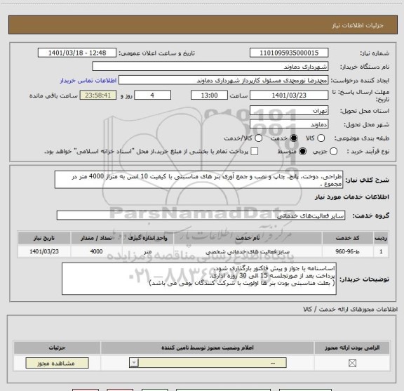 استعلام طراحی، دوخت، پانچ، چاپ و نصب و جمع آوری بنر های مناسبتی با کیفیت 10 انس به متراژ 4000 متر در مجموع .