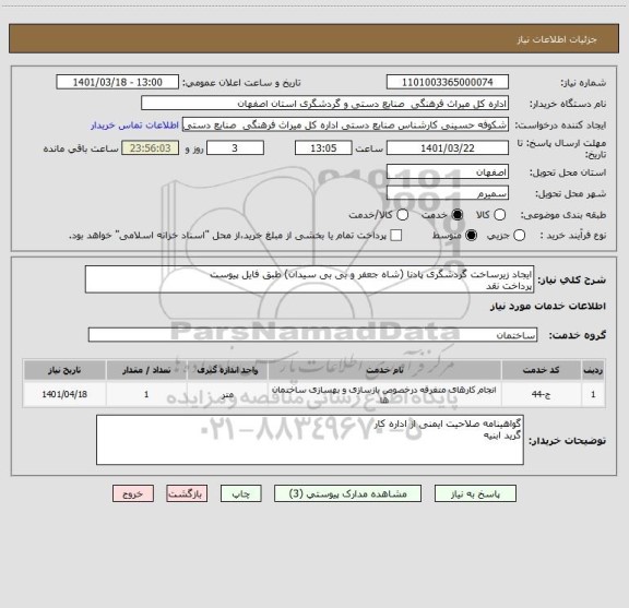 استعلام ایجاد زیرساخت گردشگری پادنا (شاه جعفر و بی بی سیدان) طبق فایل پیوست
پرداخت نقد
