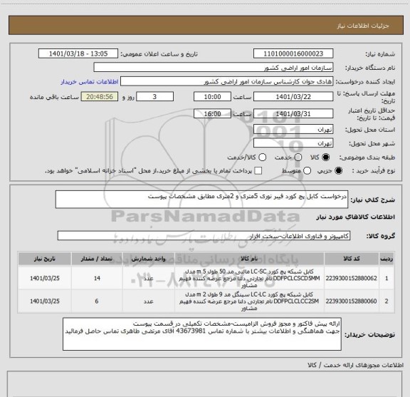 استعلام درخواست کابل پچ کورد فیبر نوری 5متری و 2متری مطابق مشخصات پیوست