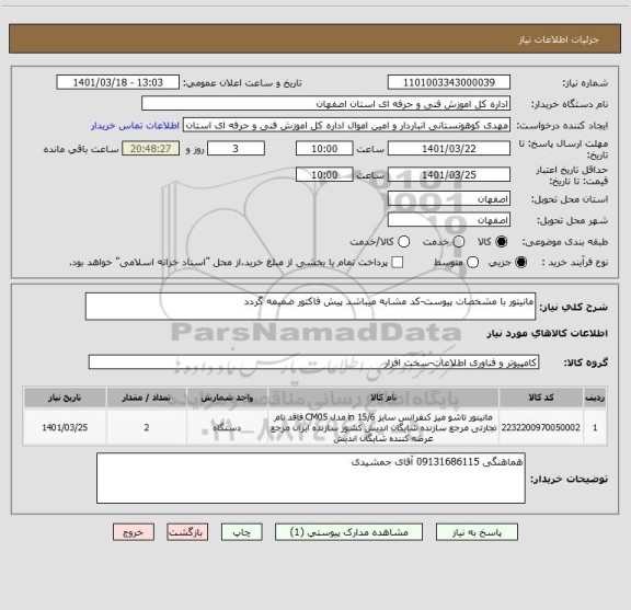 استعلام مانیتور با مشخصات پیوست-کد مشابه میباشد پیش فاکتور ضمیمه گردد
