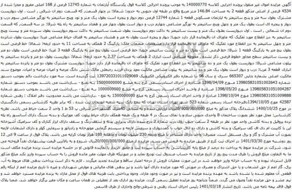 آگهی مزایده یکدستگاه آپارتمان به شماره 12745 فرعی از 168 اصلی مفروز و مجزا شده از 4534 فرعی از اصلی مذکور قطعه 2 به مساحت 146.84 متر مربع 