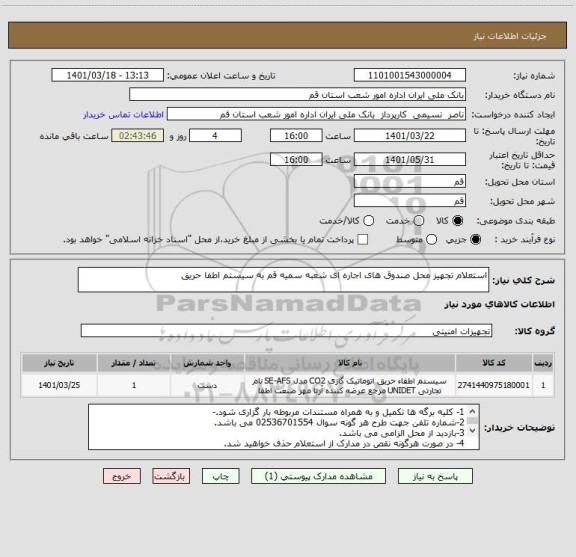 استعلام استعلام تجهیز محل صندوق های اجاره ای شعبه سمیه قم به سیستم اطفا حریق