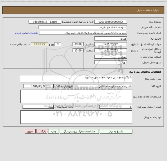استعلام بکارگیری مهندس عمران جهت امور مشاوره