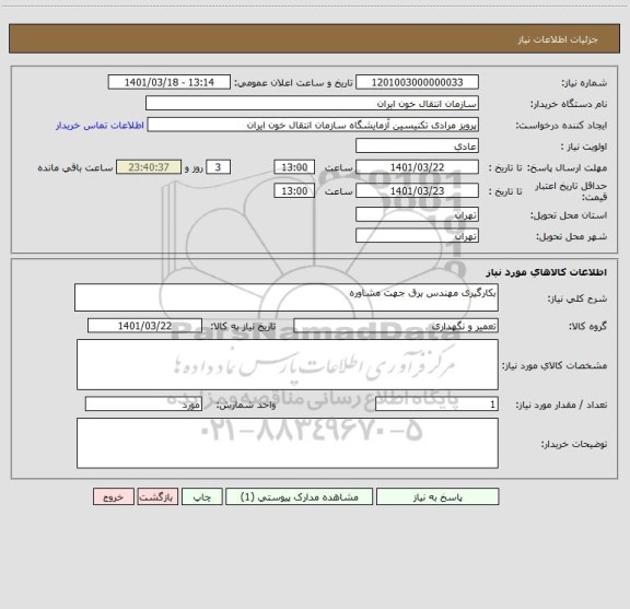 استعلام بکارگیری مهندس برق جهت مشاوره