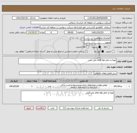 استعلام تهیه و حمل لوله های پلی اتیلن