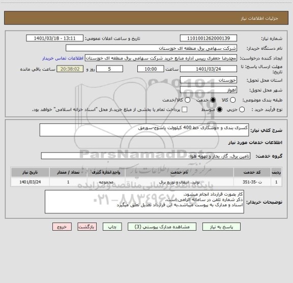 استعلام کسری بندی و جوشکاری خط 400 کیلوولت یاسوج-سورمق