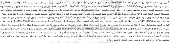 آگهی مزایده یک دستگاه اتومبیل سواری سیستم سایپا تیپ تیبا 1