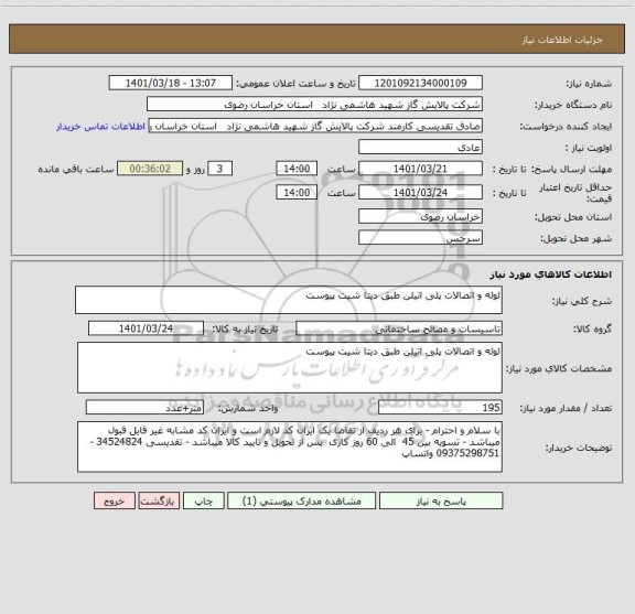 استعلام لوله و اتصالات پلی اتیلن طبق دیتا شیت پیوست
