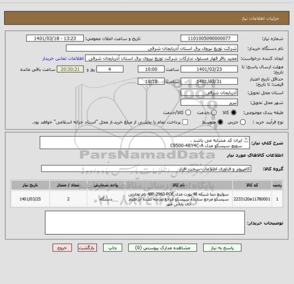 استعلام ایران کد مشابه می باشد .
سویچ سیسکو مدل C9500-48Y4C-A
تسویه حساب دو ماه بعد از تحویل می باشد.