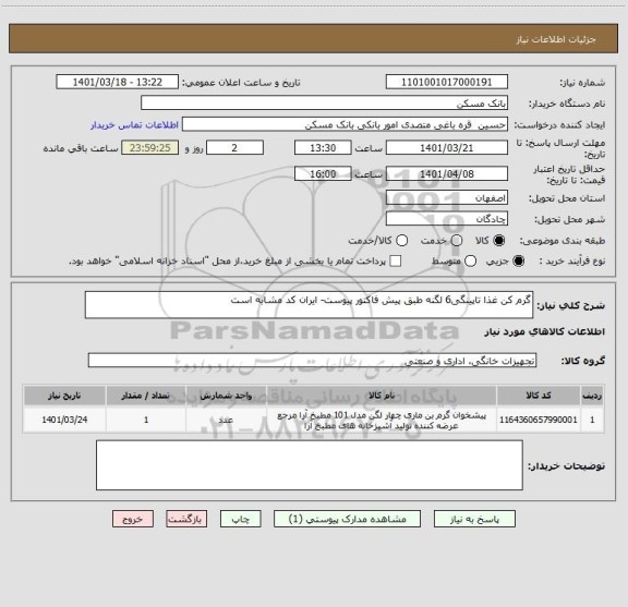 استعلام گرم کن غذا تاپینگی6 لگنه طبق پیش فاکتور پیوست- ایران کد مشابه است