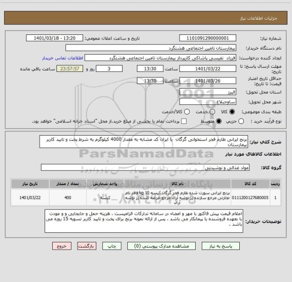 استعلام برنج ایرانی طارم فجر استخوانی گرگان  با ایران کد مشابه به مقدار 4000 کیلوگرم به شرط پخت و تایید کاربر بیمارستان
