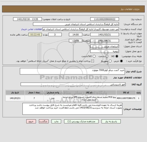 استعلام خرید 7عدد دینام کولر7000 موتوژن